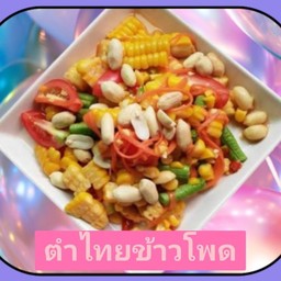 ตำไทยข้าวโพด