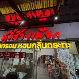 หน้าร้าน