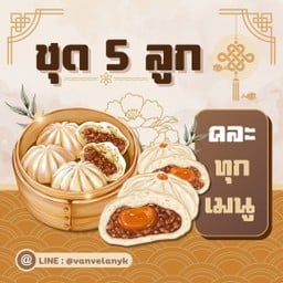 เปา 5 ลูก (คละทุกเมนู)
