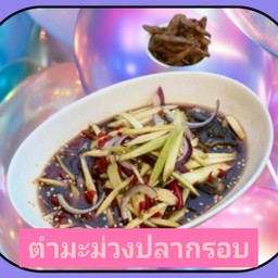 ตำมะม่วงปลากรอบ