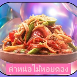 ตำหน่อไม้หอยดอง