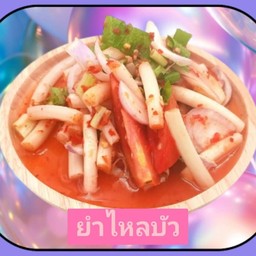 ยำไหลบัว