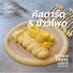 คัสตาร์ด+ข้าวโพด