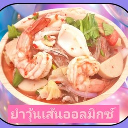 ยำวุ้นเส้นออลมิกซ์ (กุ้ง+ปลาหมึก+หมูสับ+ไก่ยอ)