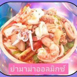 ยำมาม่าออลมิกซ์ (กุ้ง+ปลาหมึก+หมูสับ+ไก่ยอ)