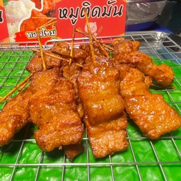 หมูทอดติดมัน
