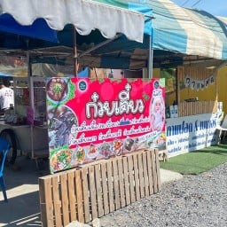 ร้านน้องวี (กาแฟ/ชา) (ก๋วยเตี้ยว)