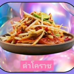 กินตำโคราชระวังเผ็ด กินเราสิเด็ดไม่เผ็ดแต่อร่อย (ตำโคราช)