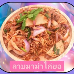 ลาบมาม่าไก่ยอ