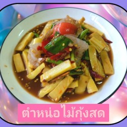 ตำหน่อไม้กุ้งสดปลาร้า (กุ้ง4ตัว)