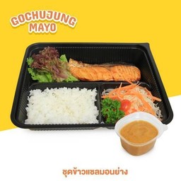 ชุดข้าวแซลมอนย่าง กับซอสโคชูจังมาโย