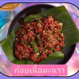 ก้อยเนื้อมะนาว