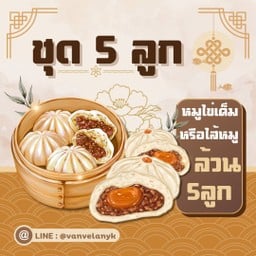 เปา 5 ลูก (หมูไข่หรือหมูล้วน)