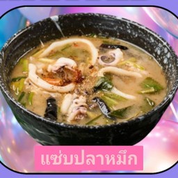ต้มแซ่บปลาหมึก