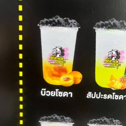 บ๊วยโซดา