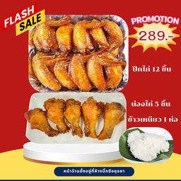 [เซตสุดฮิต] ไก่ทอดสูตรโบราณ ชุดใหญ่จุใจ + น่องไก่ทอดสูตรโบราณ + ข้าวเหนียว