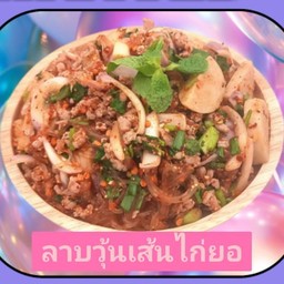 ลาบวุ้นเส้นไก่ยอ