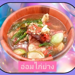อ่อมไก่ย่าง