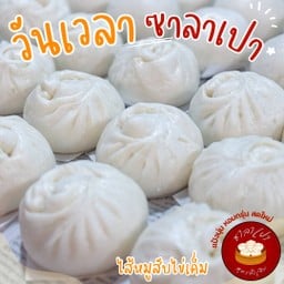 เปาหมูล้วนล้วน