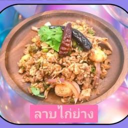 ลาบไก่ย่าง
