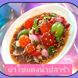 ยำไข่แดงเค็มน้ำปลาร้า