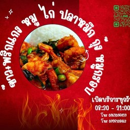 ผัดพริกแกง