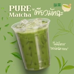 เพียวมัทฉะ