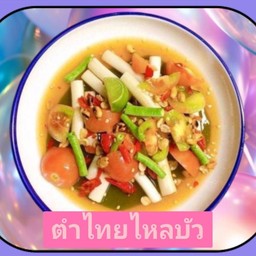 ตำไหลบัวไทย