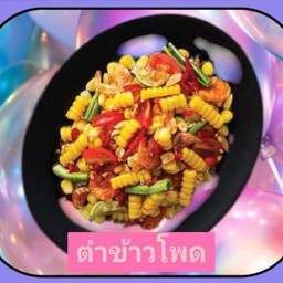 ตำข้าวโพด