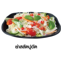 ยำสลัดปูอัด