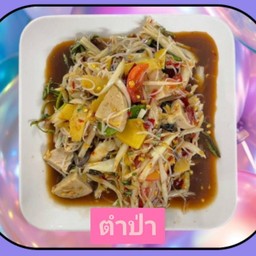 วันนี้อยากกินเมนูไหน.. เลือกสั่งเป็นตำป่า หรือ เลือกหนูดีคะ (ตำป่า)