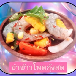 ยำข้าวโพดกุ้งสด (กุ้ง4ตัว)