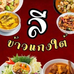 ลี ข้าวแกงใต้ ซอยชยาทิพย์