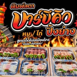 พิมพ์ลดา บาร์บีคิว-ราชพฤกษ์ ฝั่งตรงข้ามรพ.กรุงเทพ ราชพฤกษ์ ฝั่งตรงข้ามรพ.กรุงเทพ