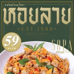 โสภาแท้  "หยุดชั่วคราว...เดี๋ยวมาใหม่น้าา"  #ซี่โครงทอด หมูทอด  น้ำพริก ยำไก่แซ่บ ศรีมหาโพธิ