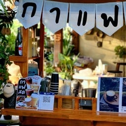กาแฟบ้านสวน