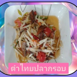 ตำไทยปลากรอบ