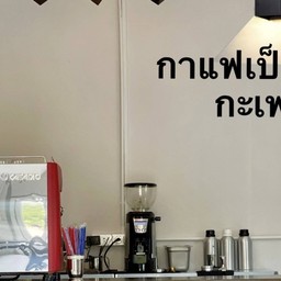 กาแฟ เป็นเพื่อน กะเพรา -