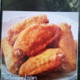 ปีกไก่ทอดน้ำปลา