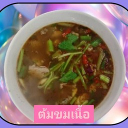 ต้มขมเนื้อ