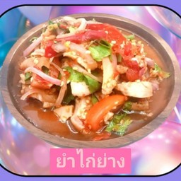 ยำไก่ย่าง