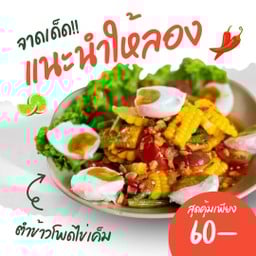 ตำข้าวโพดไข่เค็ม