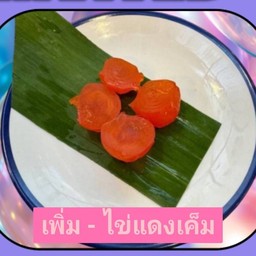 เพิ่ม - ไข่แดงเค็ม 1ฟอง