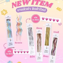 เทียนวันเกิดหยึกหยัก