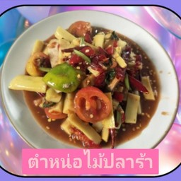 ตำหน่อไม้ปลาร้า