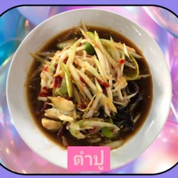 ส้มตำต้องใส่ปู แต่ถ้าอยากมีหนูต้องใส่ใจ (ตำปู)