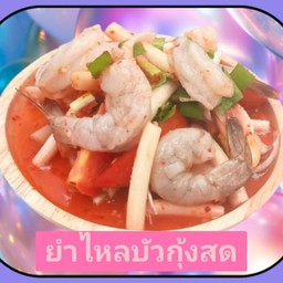 ยำไหลบัวกุ้งสด (กุ้ง4ตัว)
