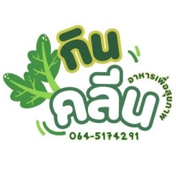 กินคลีน Healthy food delivery