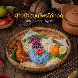 ข้าวยำปักษ์ใต้ ไก่ทอดสะโพกเท่านั้น