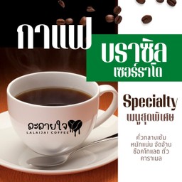กาแฟบราซิล เซอร์ราโด - ร้อน (คั่วกลางเข้ม)